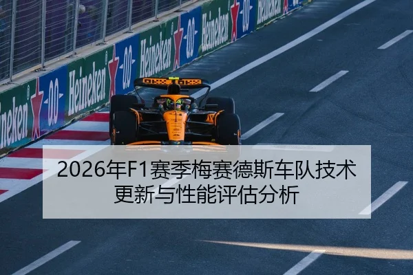 2026年F1赛季梅赛德斯车队技术更新与性能评估分析