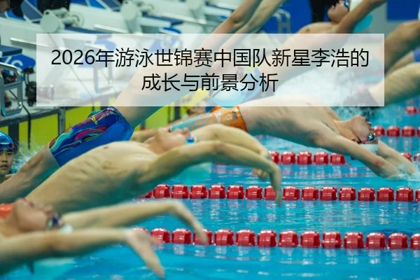 nian-you-yong-shi-jin-sai-zhong-guo-dui-xin-xing-li-hao-de-cheng-zhang-yu-qian-jing-fen-xi-2-527.jpg