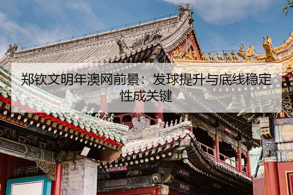 zheng-qin-wen-ming-nian-ao-wang-qian-jing-fa-qiu-ti-sheng-yu-di-xian-wen-ding-xing-cheng-guan-jian-3-411.jpg