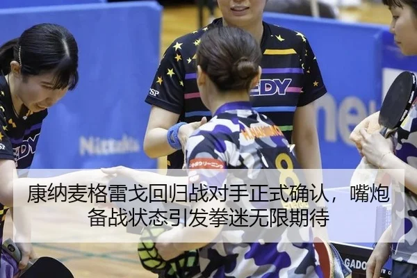 康纳麦格雷戈回归战对手正式确认，嘴炮备战状态引发拳迷无限期待