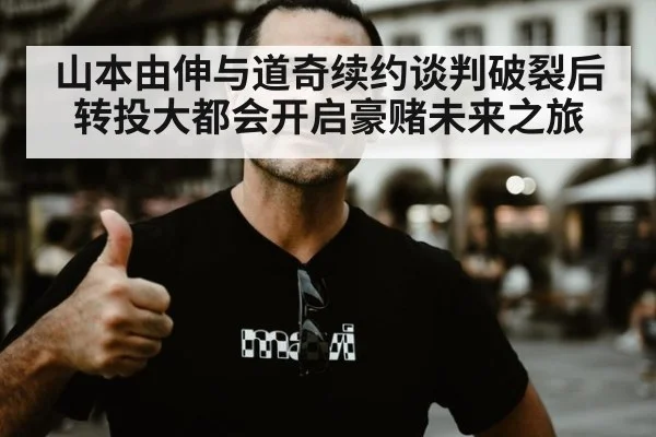 山本由伸与道奇续约谈判破裂后转投大都会开启豪赌未来之旅