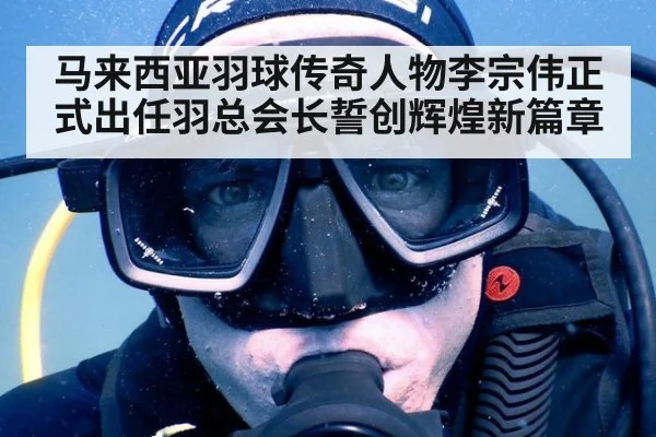 马来西亚羽球传奇人物李宗伟正式出任羽总会长誓创辉煌新篇章