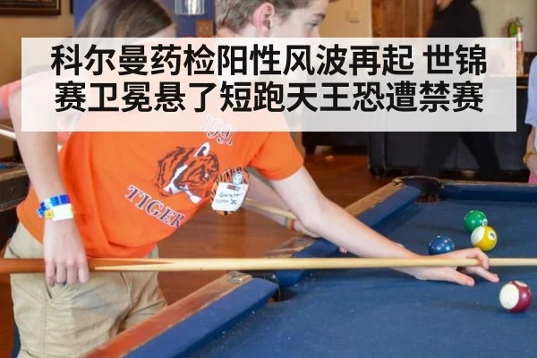 科尔曼药检阳性风波再起 世锦赛卫冕悬了短跑天王恐遭禁赛