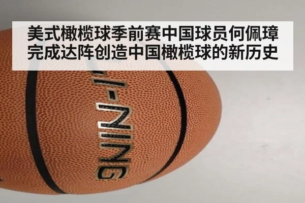 美式橄榄球季前赛中国球员何佩璋完成达阵创造中国橄榄球的新历史