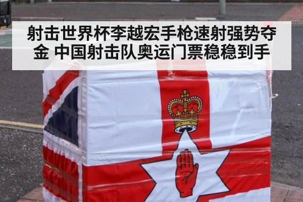 射击世界杯李越宏手枪速射强势夺金 中国射击队奥运门票稳稳到手