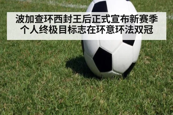 波加查环西封王后正式宣布新赛季个人终极目标志在环意环法双冠