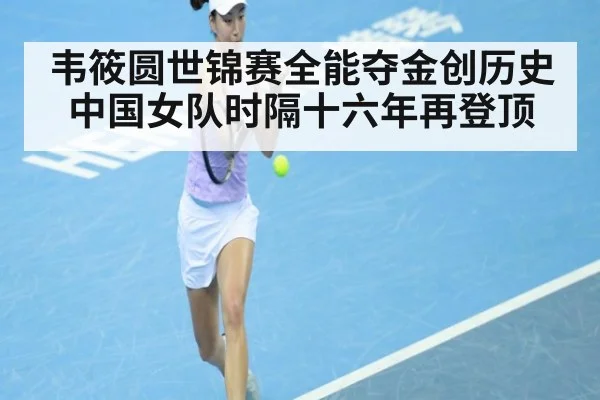 韦筱圆世锦赛全能夺金创历史 中国女队时隔十六年再登顶