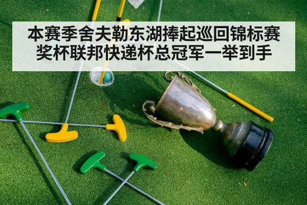 本赛季舍夫勒东湖捧起巡回锦标赛奖杯联邦快递杯总冠军一举到手