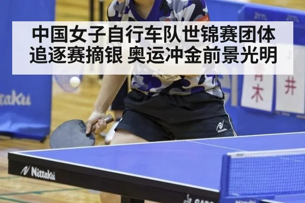中国女子自行车队世锦赛团体追逐赛摘银 奥运冲金前景光明