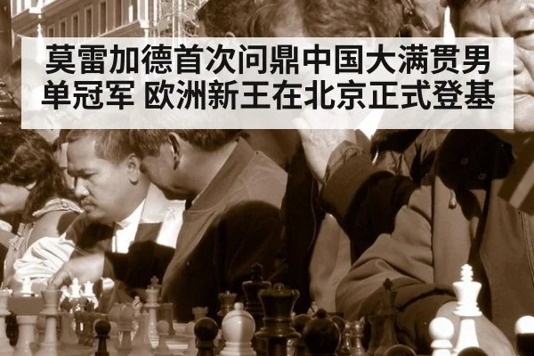 莫雷加德首次问鼎中国大满贯男单冠军 欧洲新王在北京正式登基