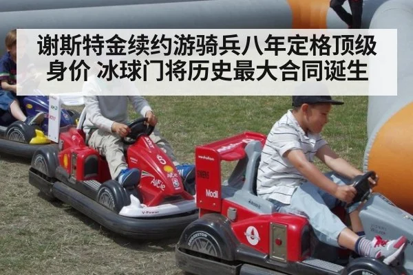 谢斯特金续约游骑兵八年定格顶级身价 冰球门将历史最大合同诞生